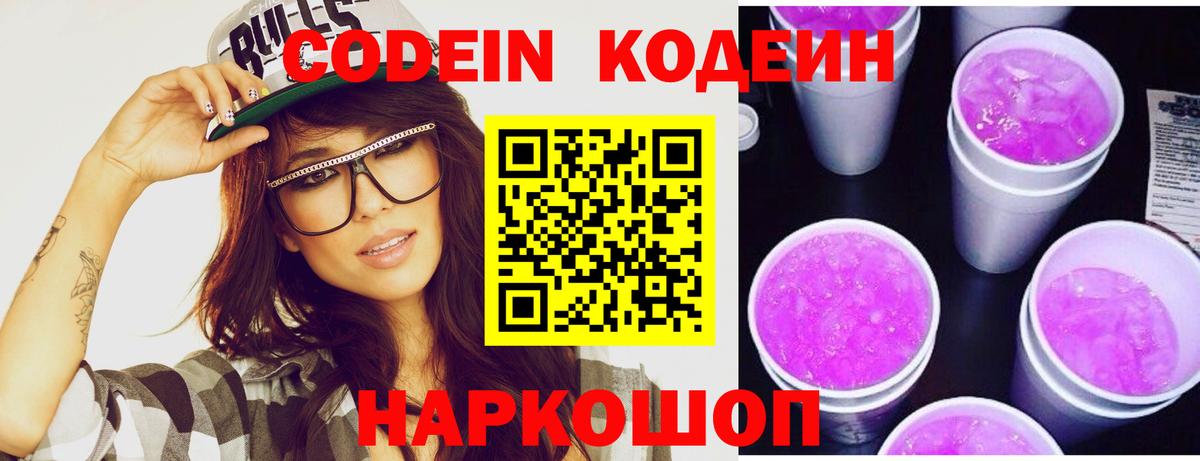 Кодеин напиток Lean (лин)  купить наркотик  Феодосия  Кодеин Purple Drank  Вход с VPN 